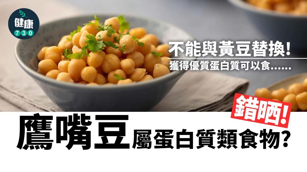 鷹嘴豆營養｜醣類與蛋白質為主 可取代黃豆？錯晒！（am730製圖）