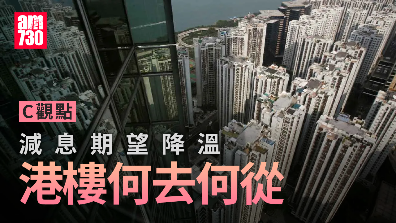減息期望降溫 港樓何去何從