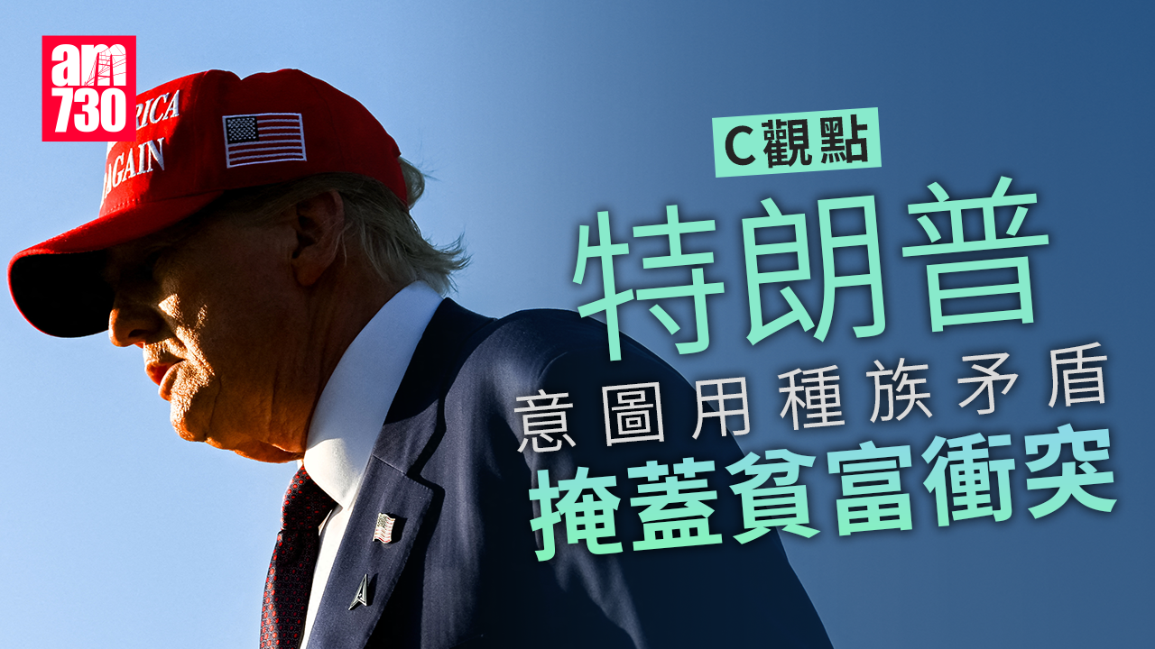 特朗普意圖用種族矛盾掩蓋貧富衝突