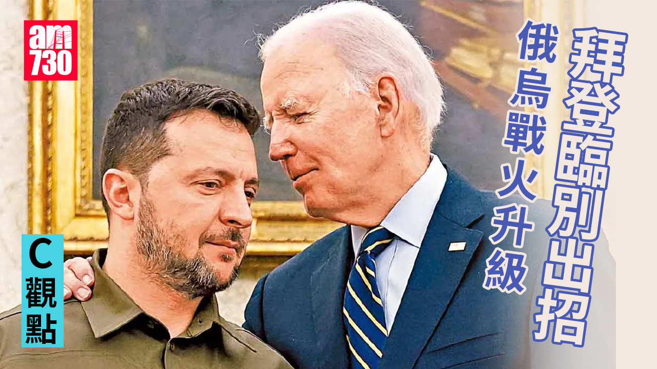 拜登臨別出招俄烏戰火升級