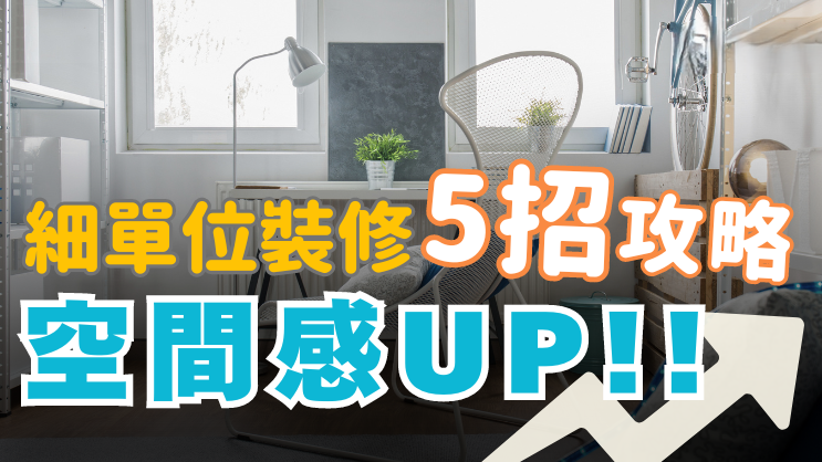 細單位變大攻略　5招提升空間感！｜好裝修