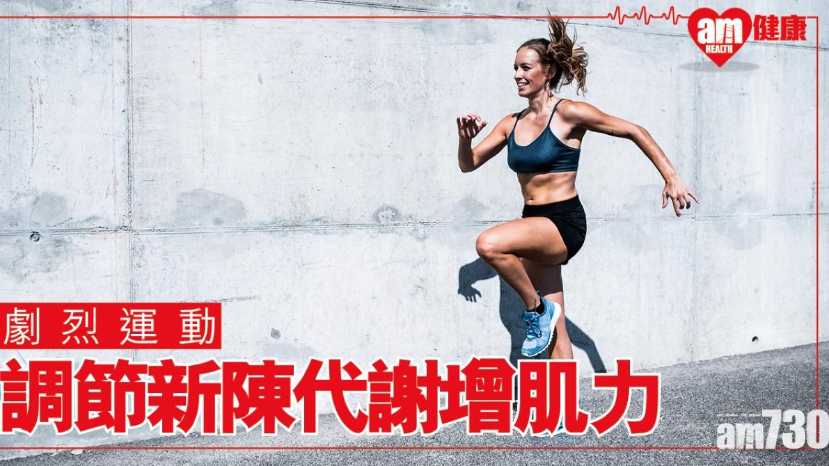 劇烈運動好處 巴西研究證能調節新陳代謝增肌肉力量（am730製圖）