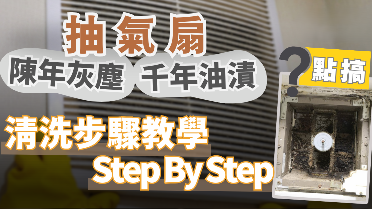 清潔抽氣扇｜陳年灰塵/千年油漬點搞好？ 抽氣扇清洗步驟教學｜好裝修