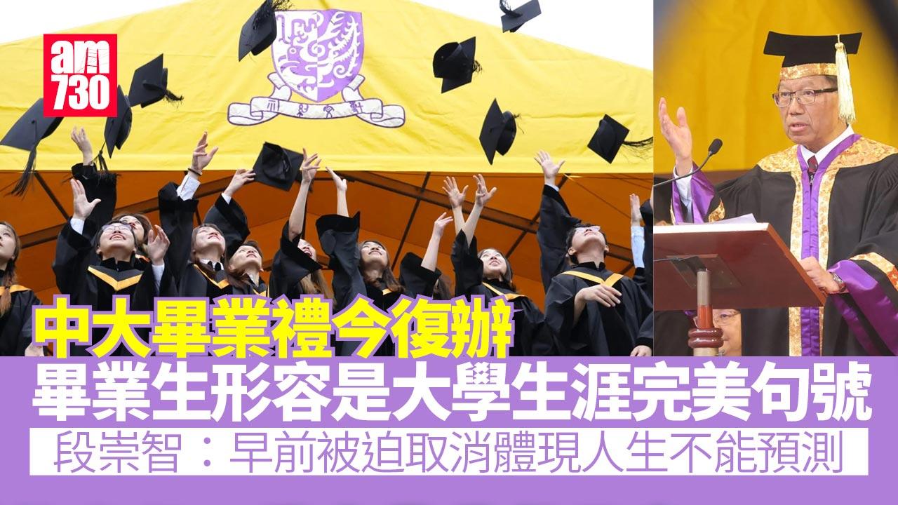 中大畢業禮今復辦 學生形容是完美句號 段崇智：感恩服務中大