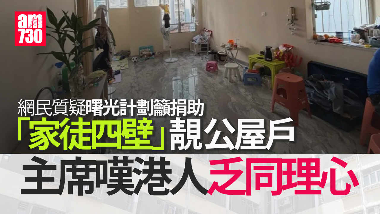籲捐助「家徒四壁」公屋戶 網民質疑鋪靚地板用精油 曙光計劃刪帖文