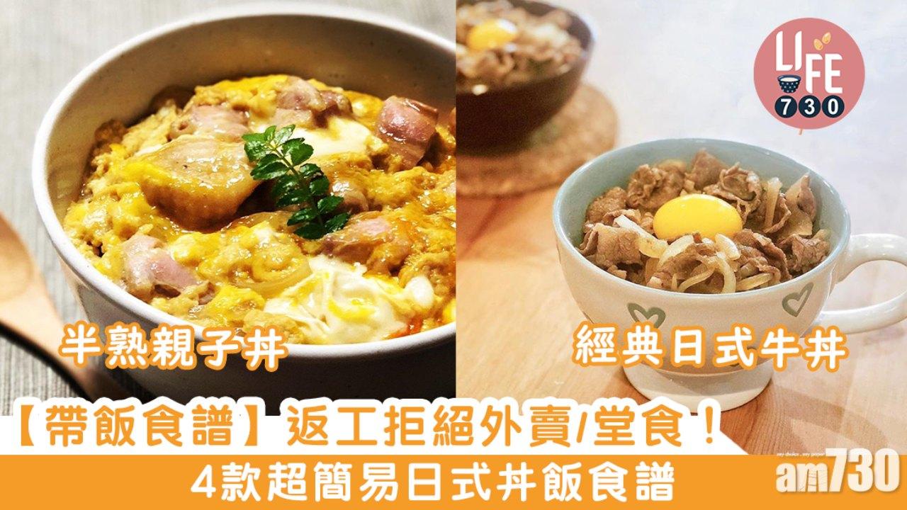 日式丼飯食譜｜牛丼飯、親子丼等 4款日式丼飯簡單做法 帶飯一流唔使等外賣 （am730製圖）