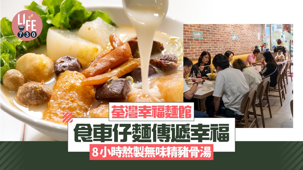 味美道來｜荃灣幸福麵館食車仔麵傳遞幸福 8小時熬製無味精豬骨湯(有片)