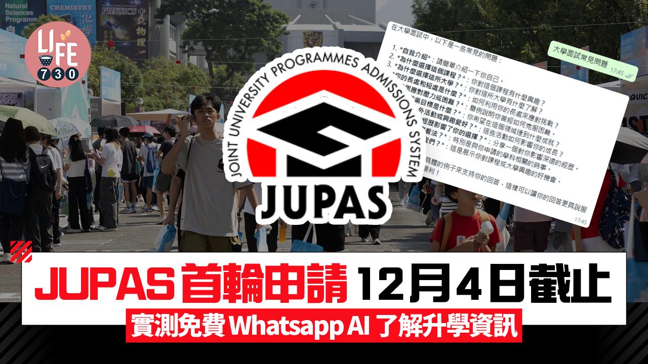 JUPAS 2025｜JUPAS首輪申請12月4日截止 實測免費Whatsapp AI 了解升學資訊 