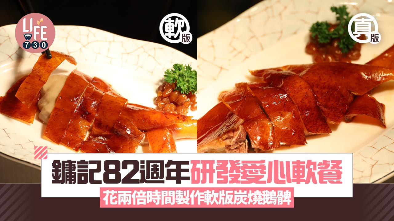 鏞記82週年研發愛心軟餐 花多兩倍時間心機製作軟版炭燒鵝髀