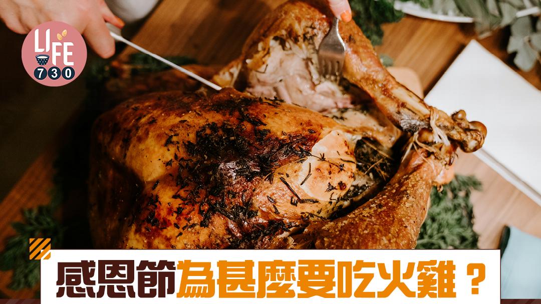感恩節為甚麼要吃火雞？　節日日期/由來/4大習俗與意義