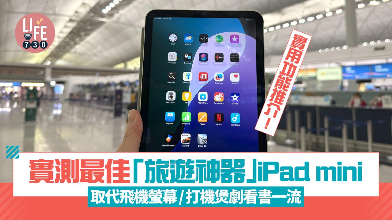 iPad mini最佳旅遊神器實試　輕巧便攜實用功能推介