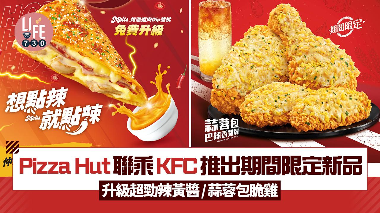 Pizza Hut聯乘KFC推出期間限定新品 升級超勁辣黃醬/蒜蓉包脆雞