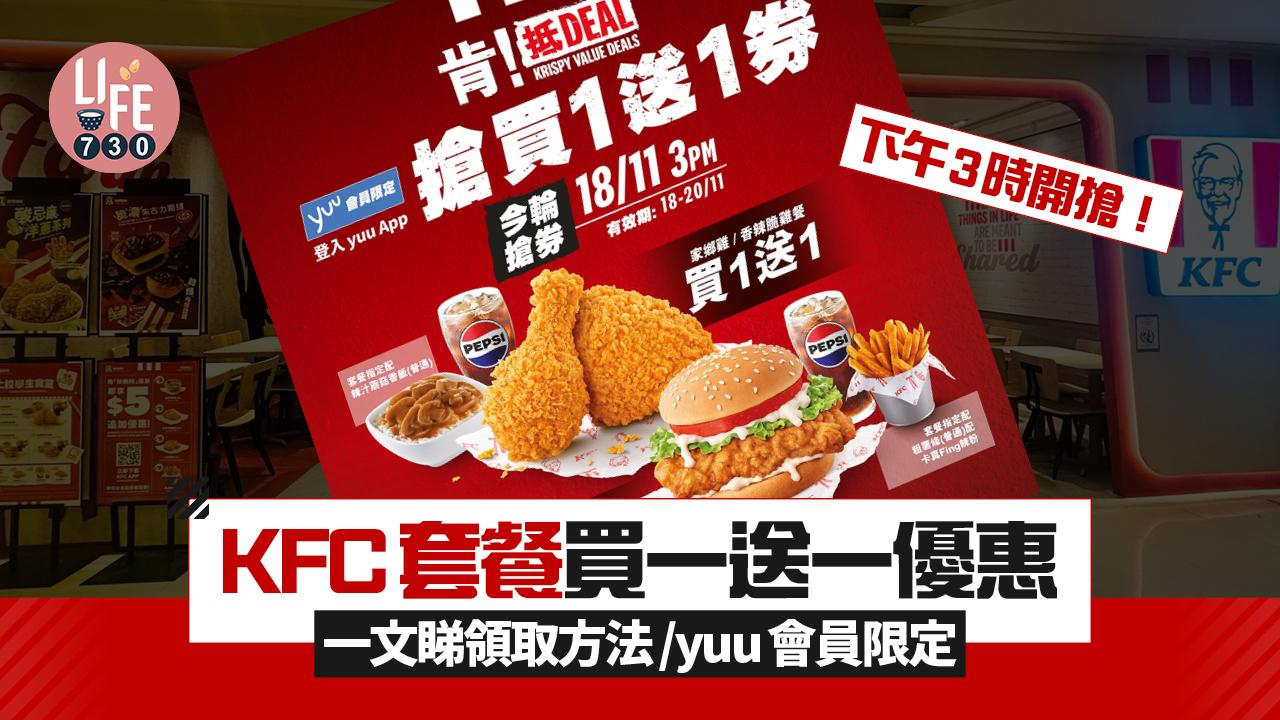 KFC套餐買一送一優惠 下午3時開搶！一文睇領取方法/yuu會員限定
