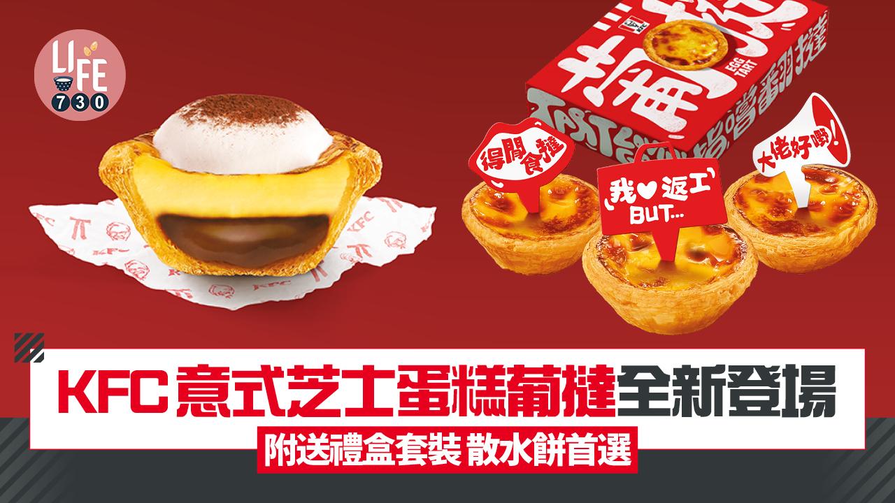 KFC意式芝士蛋糕葡撻全新登場！附送禮盒套裝 散水餅首選