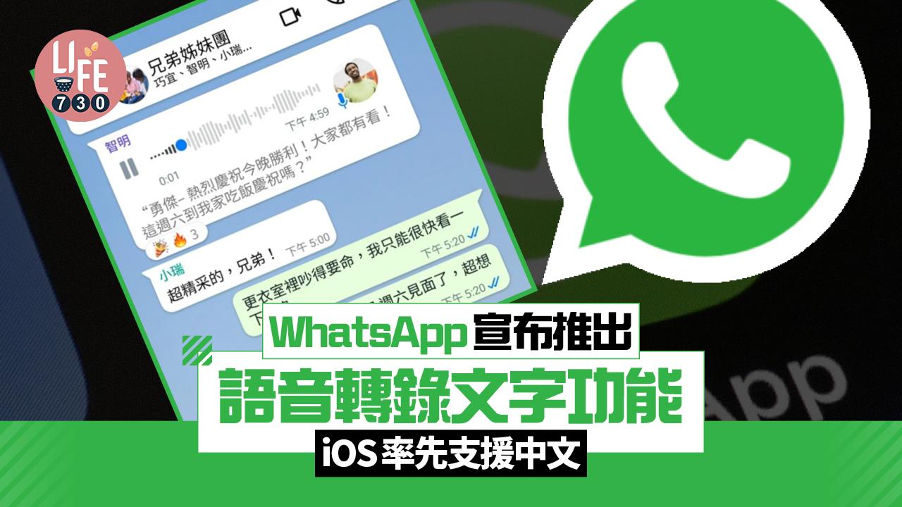 語音訊息太煩！ WhatsApp終推轉錄文字功能 iOS率先支援中文(附教學)