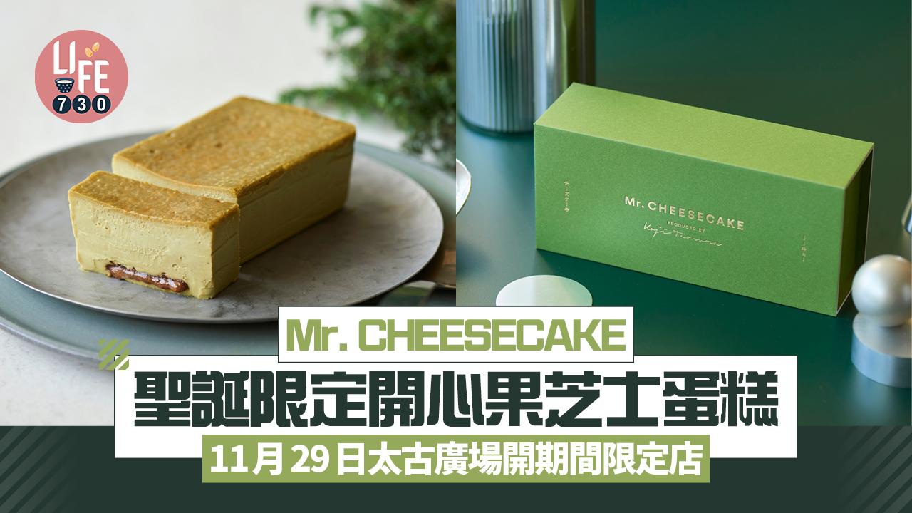 Mr. CHEESECAKE 聖誕限定開心果芝士蛋糕 11月29日太古廣場開期間限定店