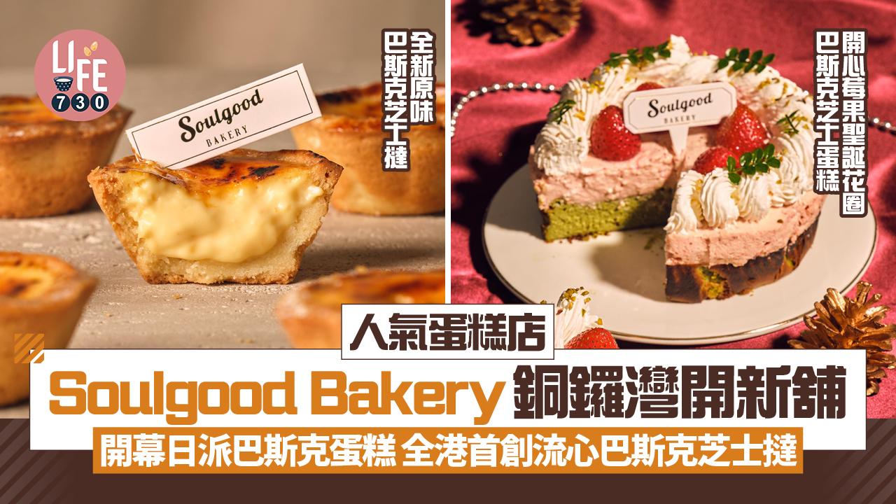 人氣蛋糕店 Soulgood Bakery銅鑼灣開新舖 開幕日大派巴斯克蛋糕 全港首創流心巴斯克芝士撻 
