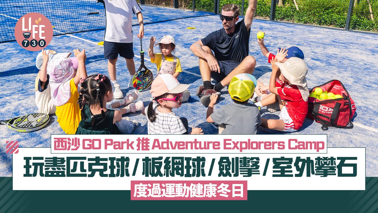 親子好去處︱西沙GO Park推Adventure Explorers Camp 玩盡匹克球/板網球/劍擊/室外攀石 度過運動健康冬日