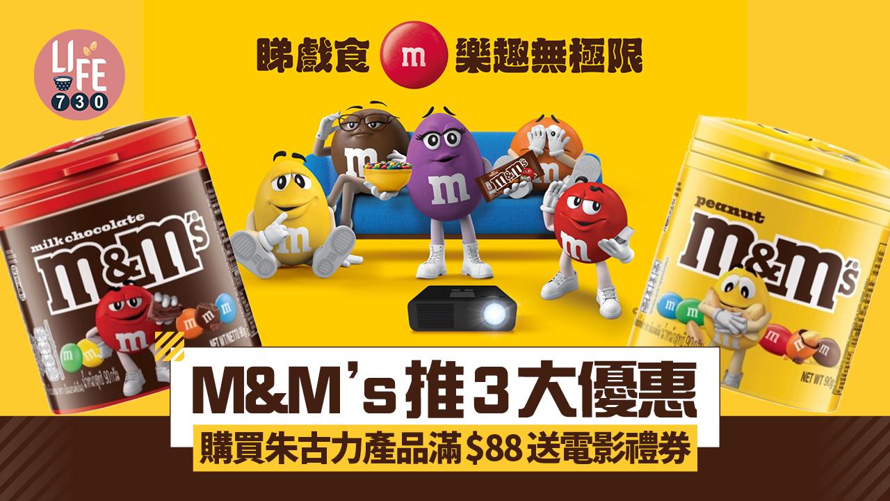 M&M’s推3大優惠 購買朱古力產品滿$88送電影禮券