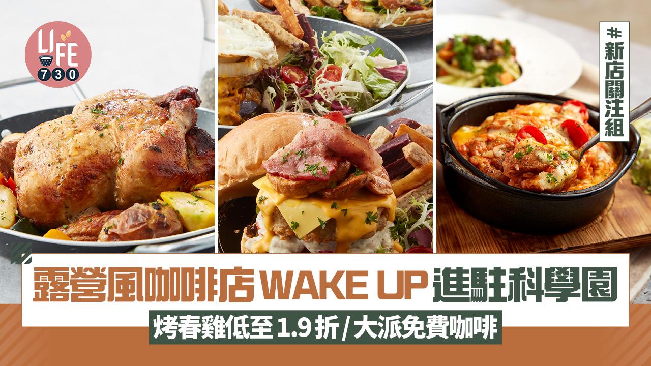 新店關注組｜露營風咖啡店WAKE UP進駐科學園 連串開業聖誕優惠！烤春雞低至1.9折/大派免費咖啡