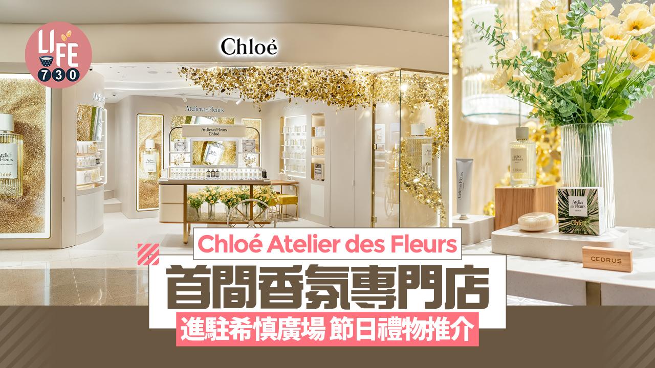 新店關注組｜Chloé Atelier des Fleurs首間香氛專門店 進駐希慎廣場 節日禮物推介