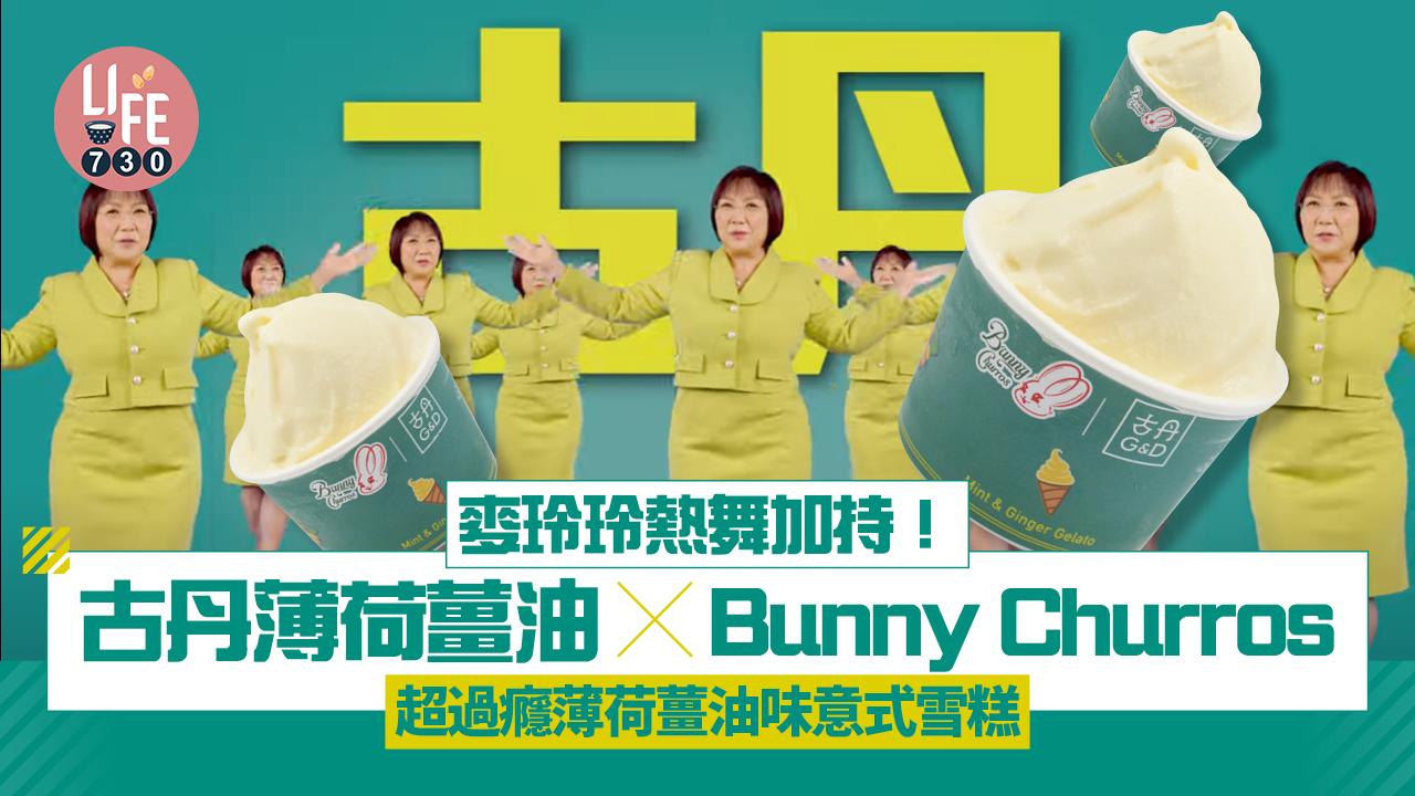 麥玲玲熱舞加持！古丹薄荷薑油 x Bunny Churros 超過癮薄荷薑油味意式雪糕