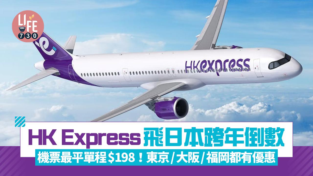 HK Express飛日本跨年倒數 機票最平單程$198！東京/大阪/福岡都有優惠