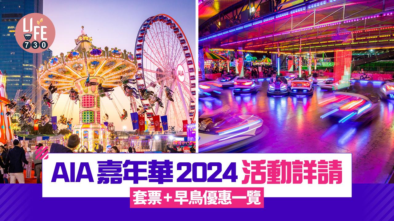 AIA嘉年華2024｜活動詳請/套票+早鳥優惠一覽
