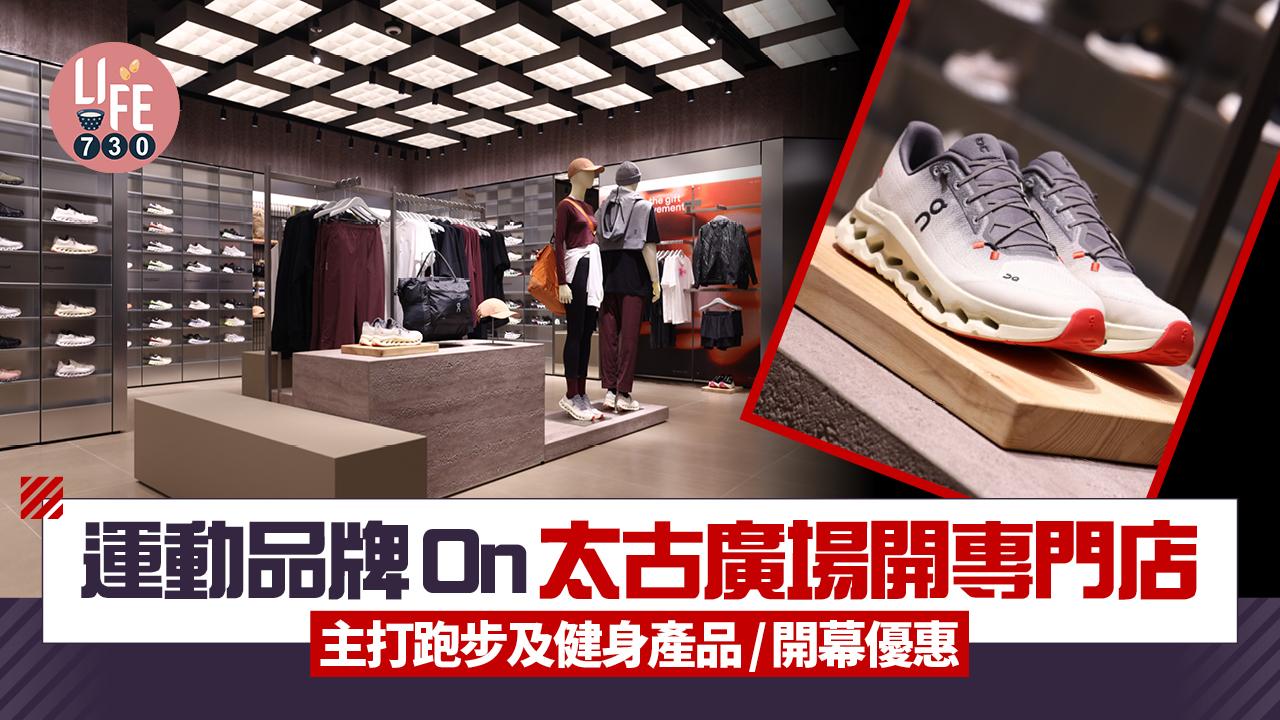 瑞士運動品牌On太古廣場開設第二專門店 主打跑步及健身產品/開幕優惠