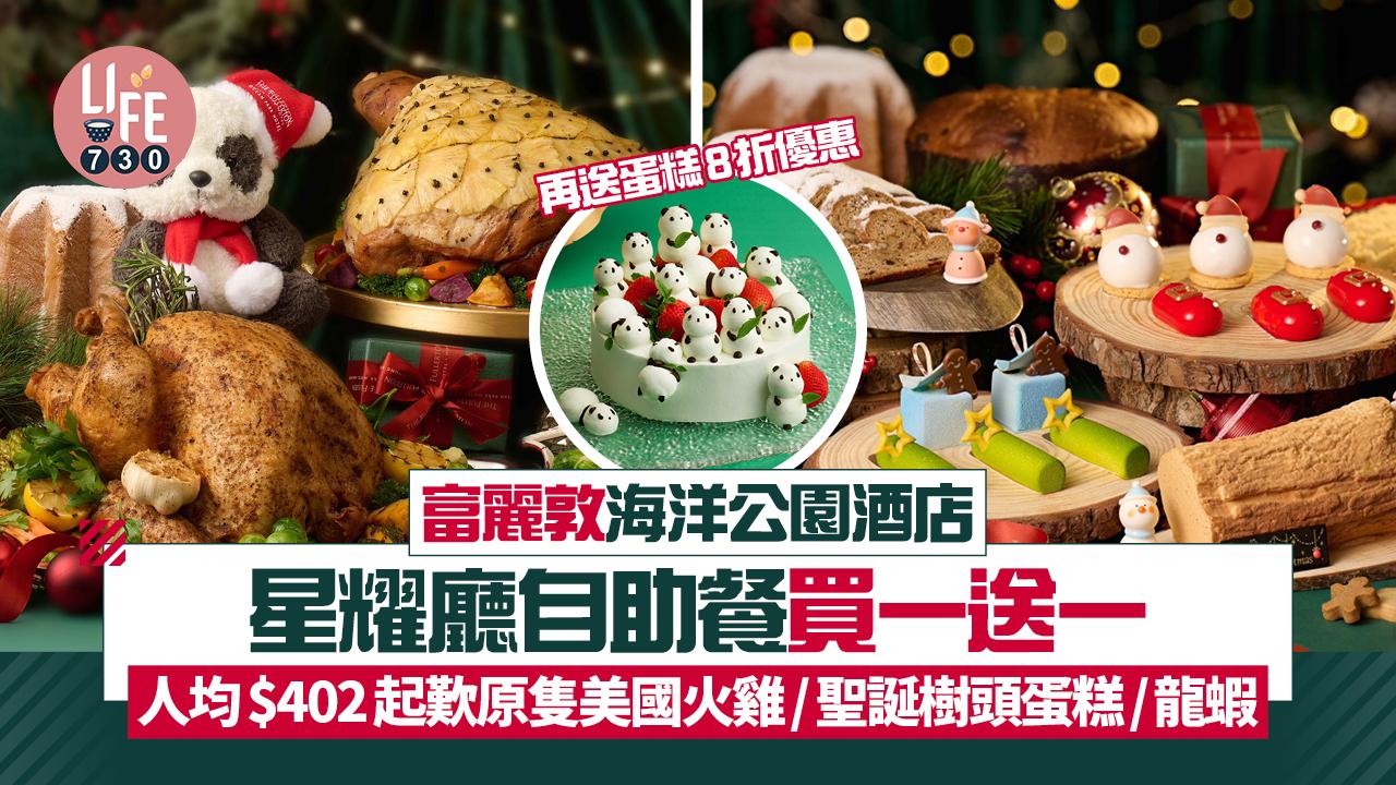 富麗敦海洋公園酒店星耀廳節日自助餐買一送一 人均$402起歎原隻美國火雞/聖誕樹頭蛋糕/龍蝦+再送蛋糕8折優惠