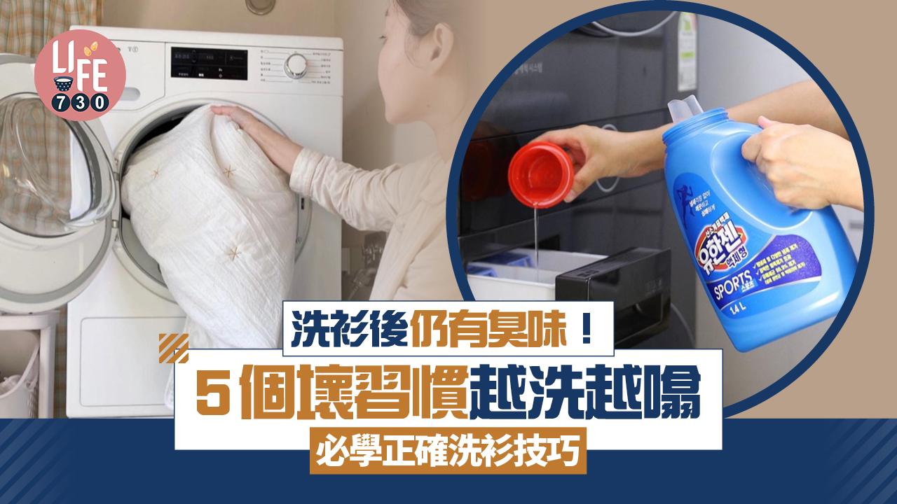 洗衫後有臭味 衣服越洗越噏？5個錯誤行為+對應用法