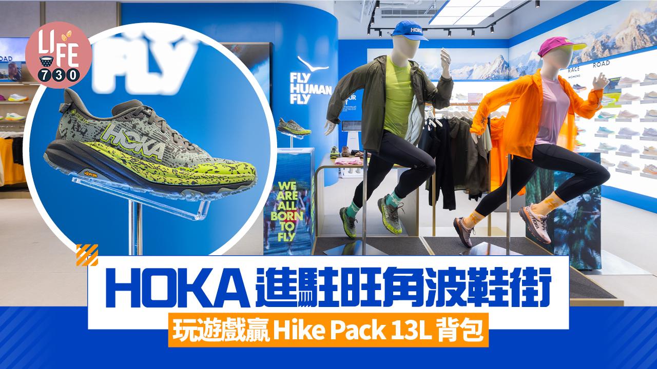 HOKA進駐旺角地標「波鞋街」 玩遊戲贏Hike Pack 13L背包