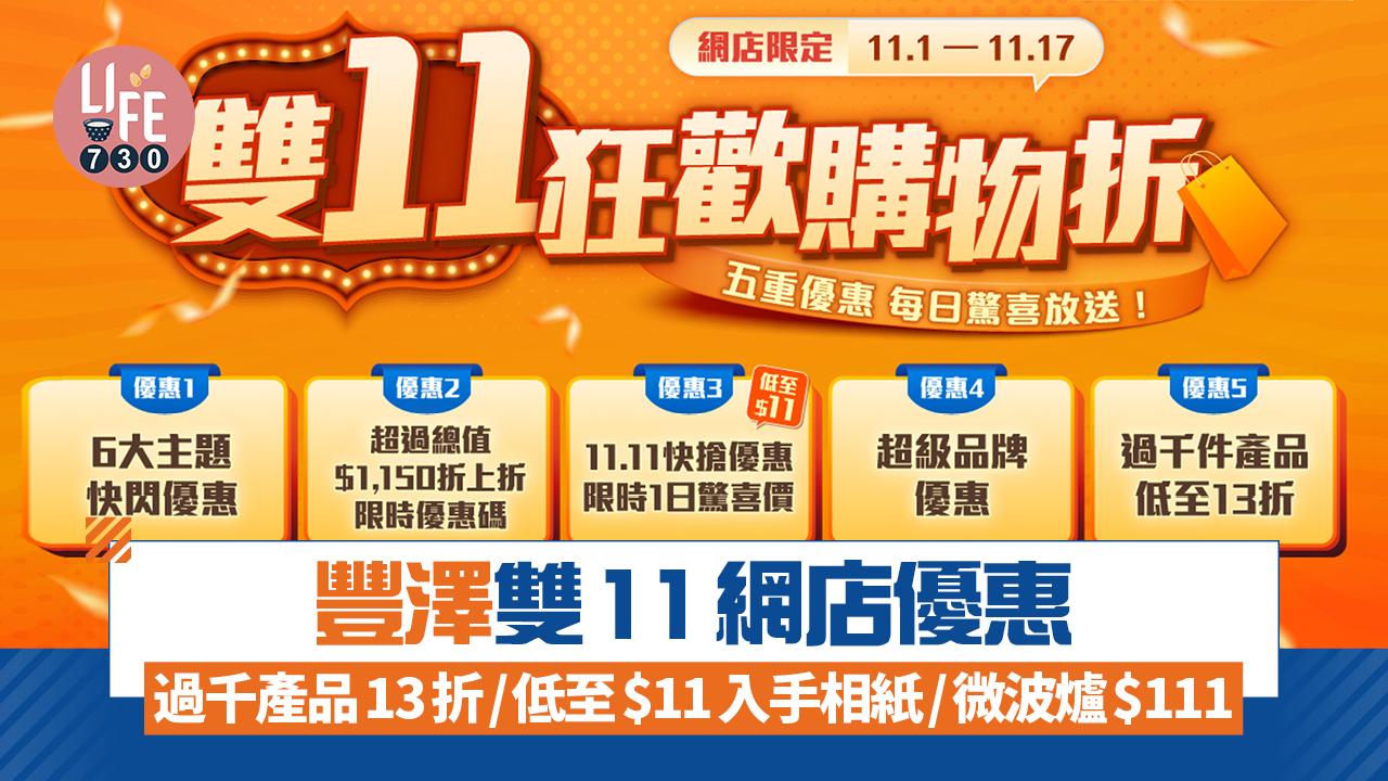 豐澤雙11網店限定折扣 過千產品13折/低至$11入手相紙/微波爐$111