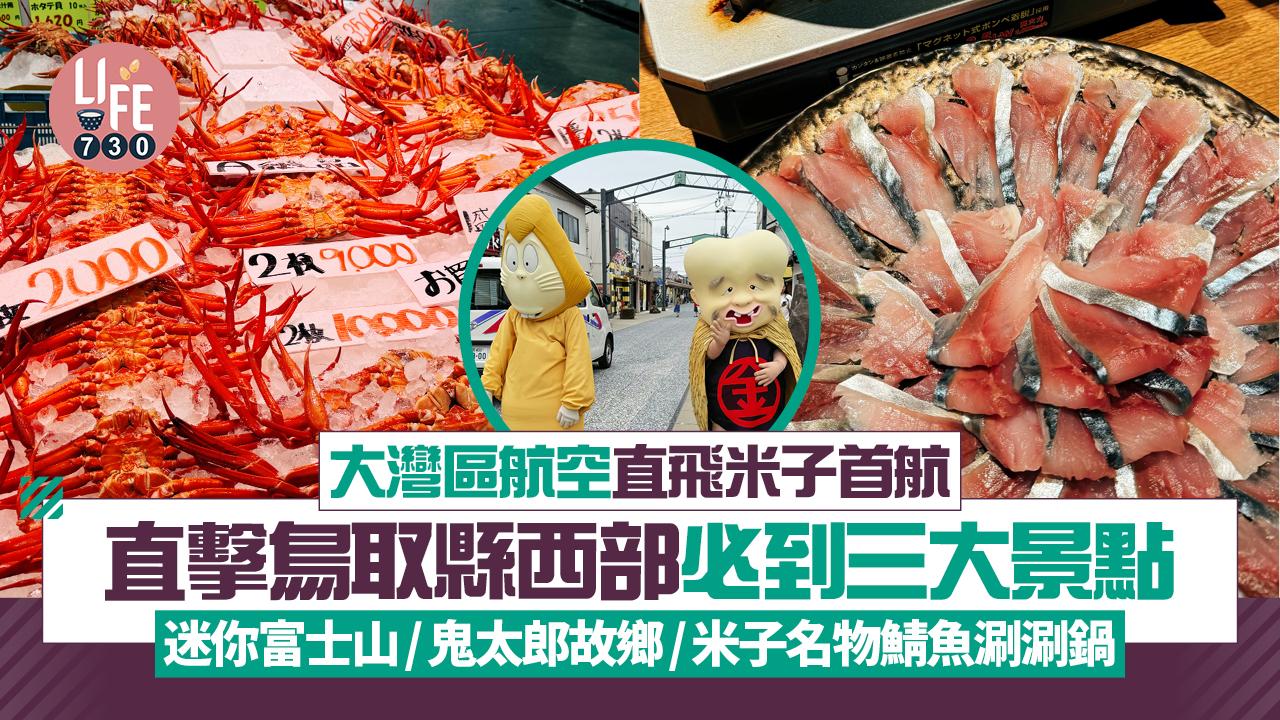 大灣區航空直飛米子首航！直擊鳥取縣西部三大景點 迷你富士山/鬼太郎故鄉/米子名物鯖魚涮涮鍋