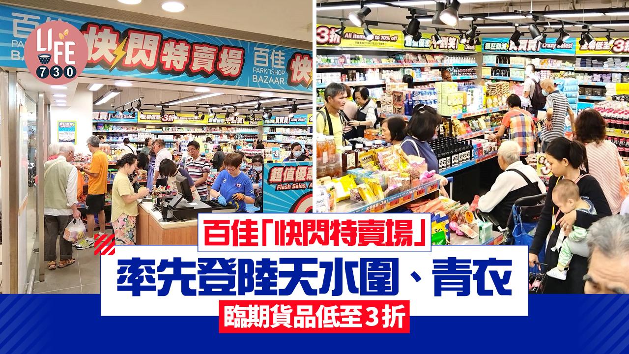 百佳「快閃特賣場」率先登陸天水圍、青衣 臨期貨品低至3折 生抽$5/支