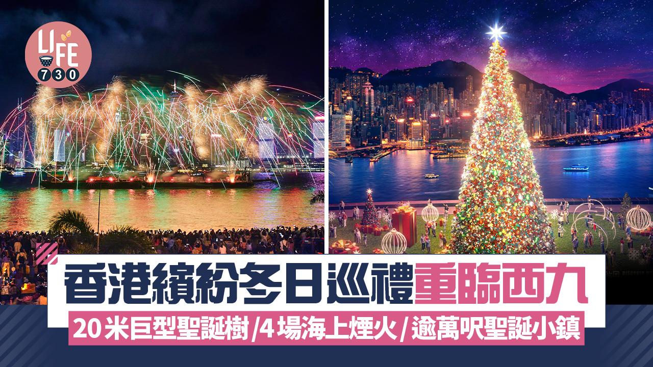 聖誕2024︱旅發局「香港繽紛冬日巡禮」重臨西九 20米巨型聖誕樹/4場海上煙火/逾萬呎聖誕小鎮