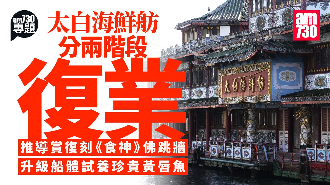 太白海鮮舫復業｜推導賞復刻《食神》佛跳牆　升級船體試養珍貴黃唇魚｜am專題