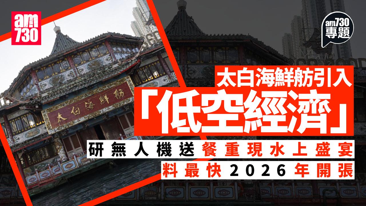 太白海鮮舫復業｜研無人機送餐重現水上盛宴　最快2026年開張｜am專題