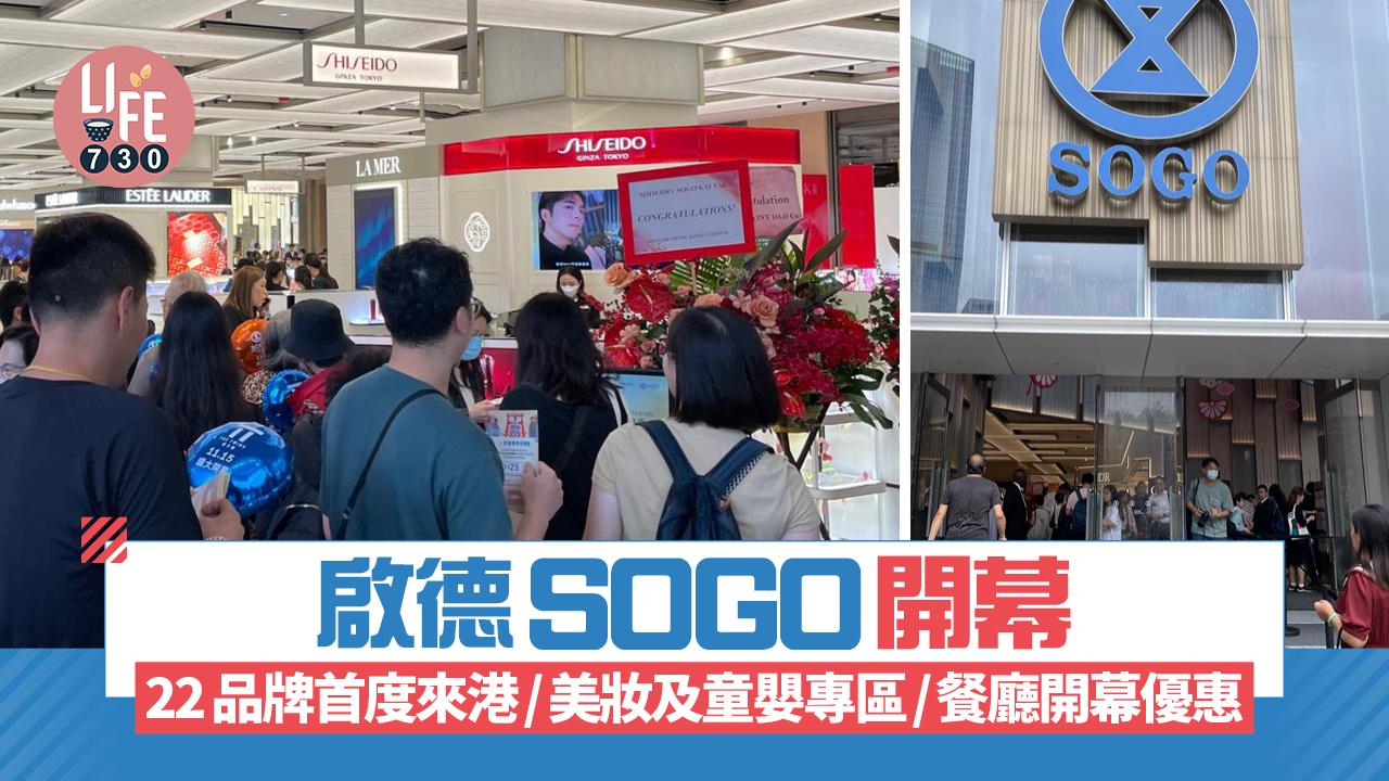 啟德SOGO開幕 22品牌首度來港/美妝及童嬰專區/餐廳開幕優惠