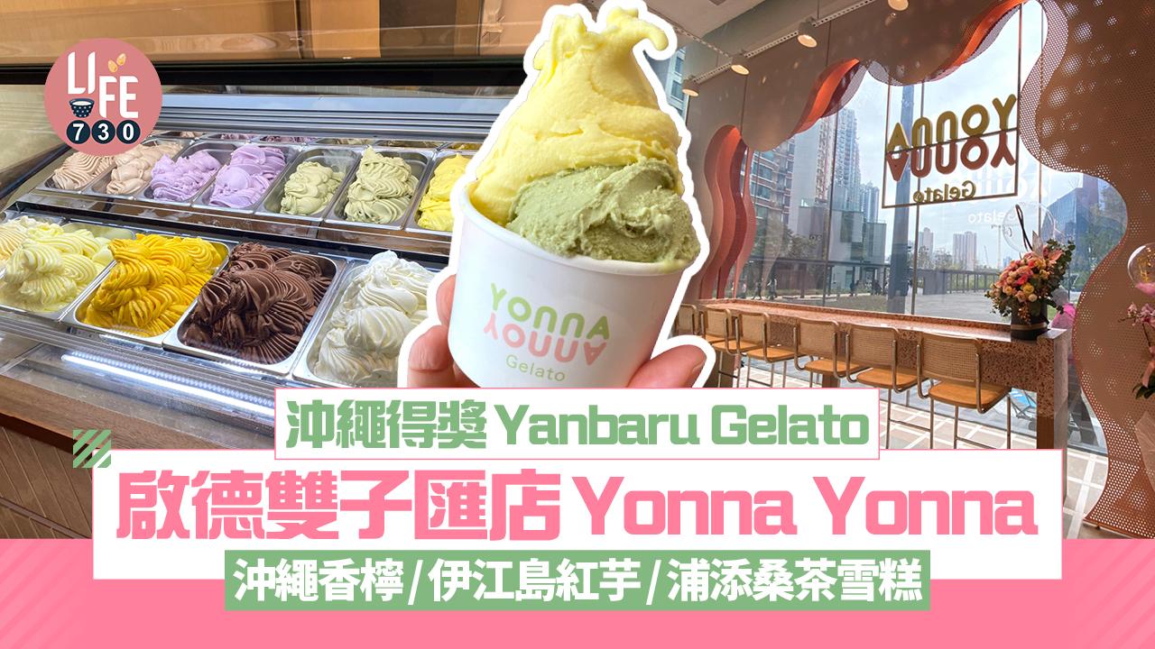 新店關注組｜沖繩得獎Yanbaru Gelato啟德雙子匯店Yonna Yonna 開業優惠指定時間買一送一
