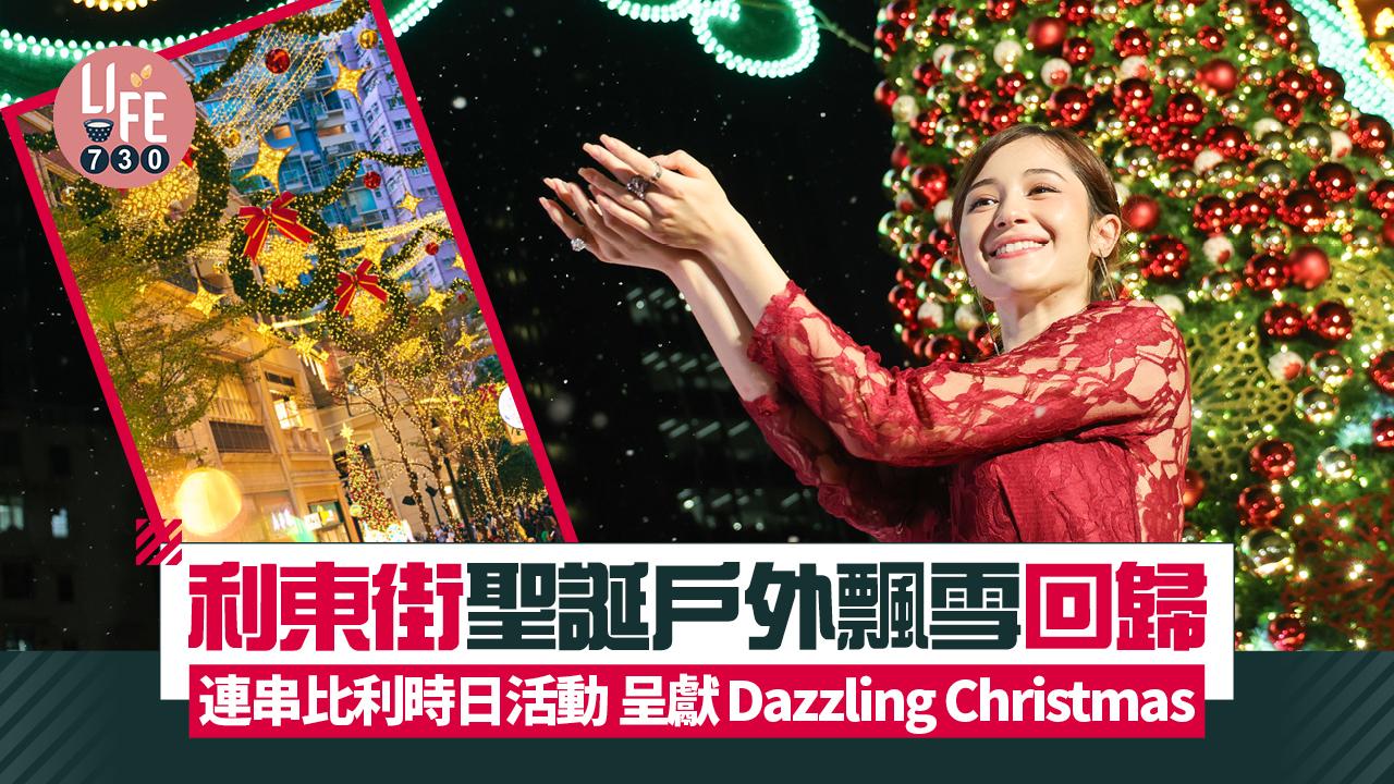 利東街聖誕戶外飄雪回歸 連串比利時日活動 呈獻Dazzling Christmas