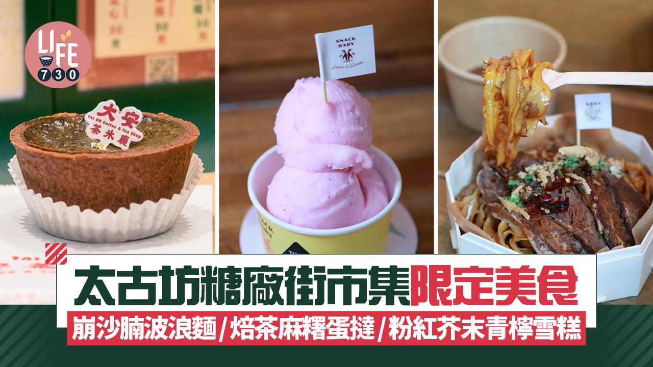太古坊糖廠街市集限定美食預告  崩沙腩波浪麵/焙茶麻糬蛋撻/粉紅芥末青檸雪糕
