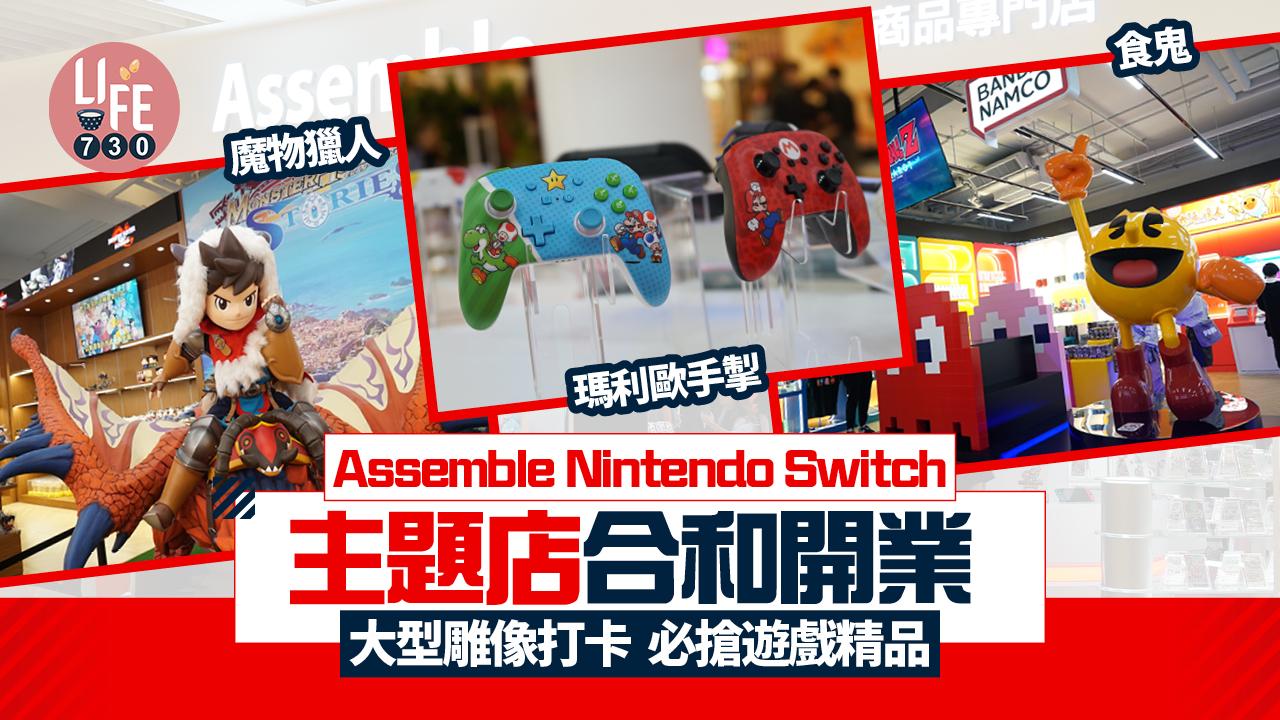 Assemble Nintendo Switch主題店合和開業　機迷必買瑪利歐、魔物獵人精品（多圖）