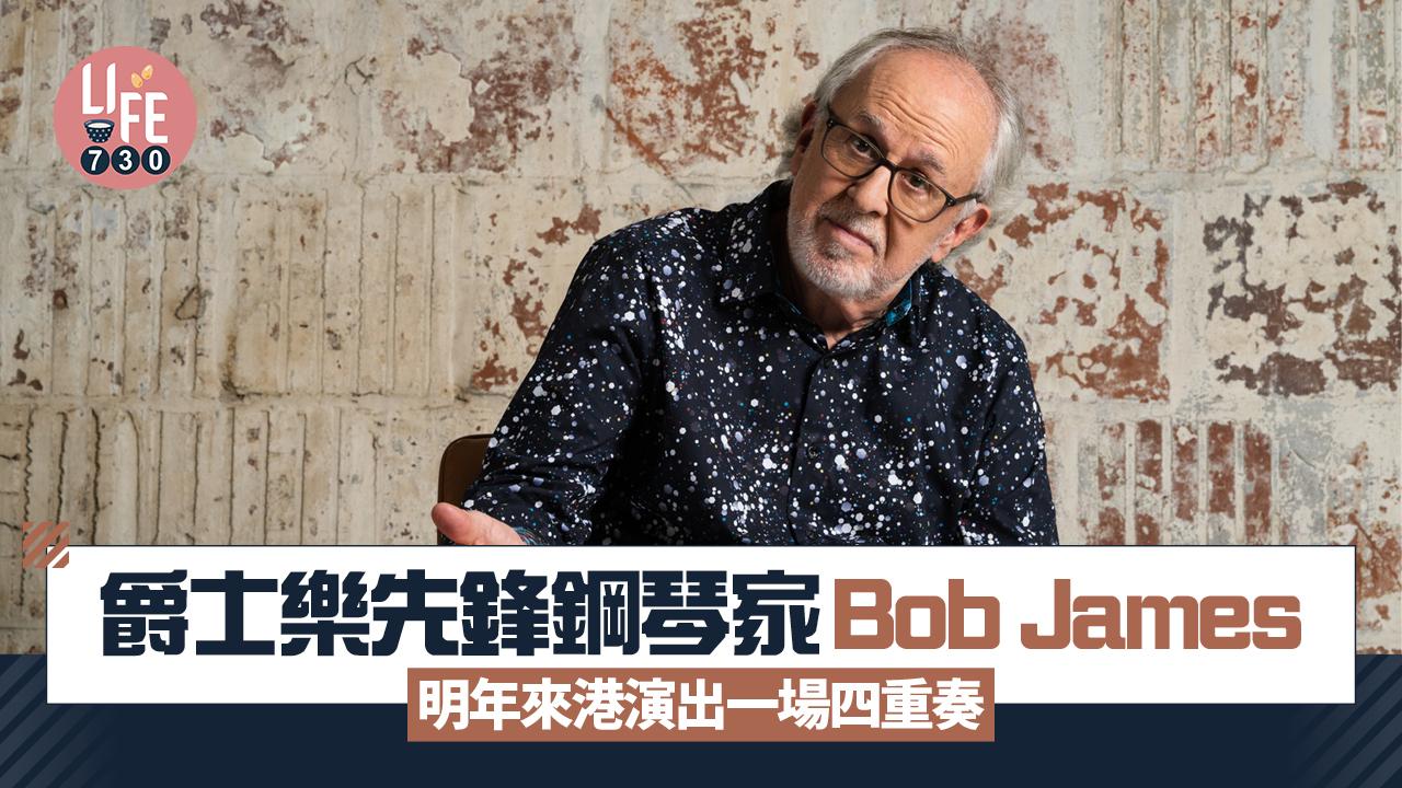 演奏會︱爵士樂先鋒鋼琴家Bob James 明年來港演出一場四重奏