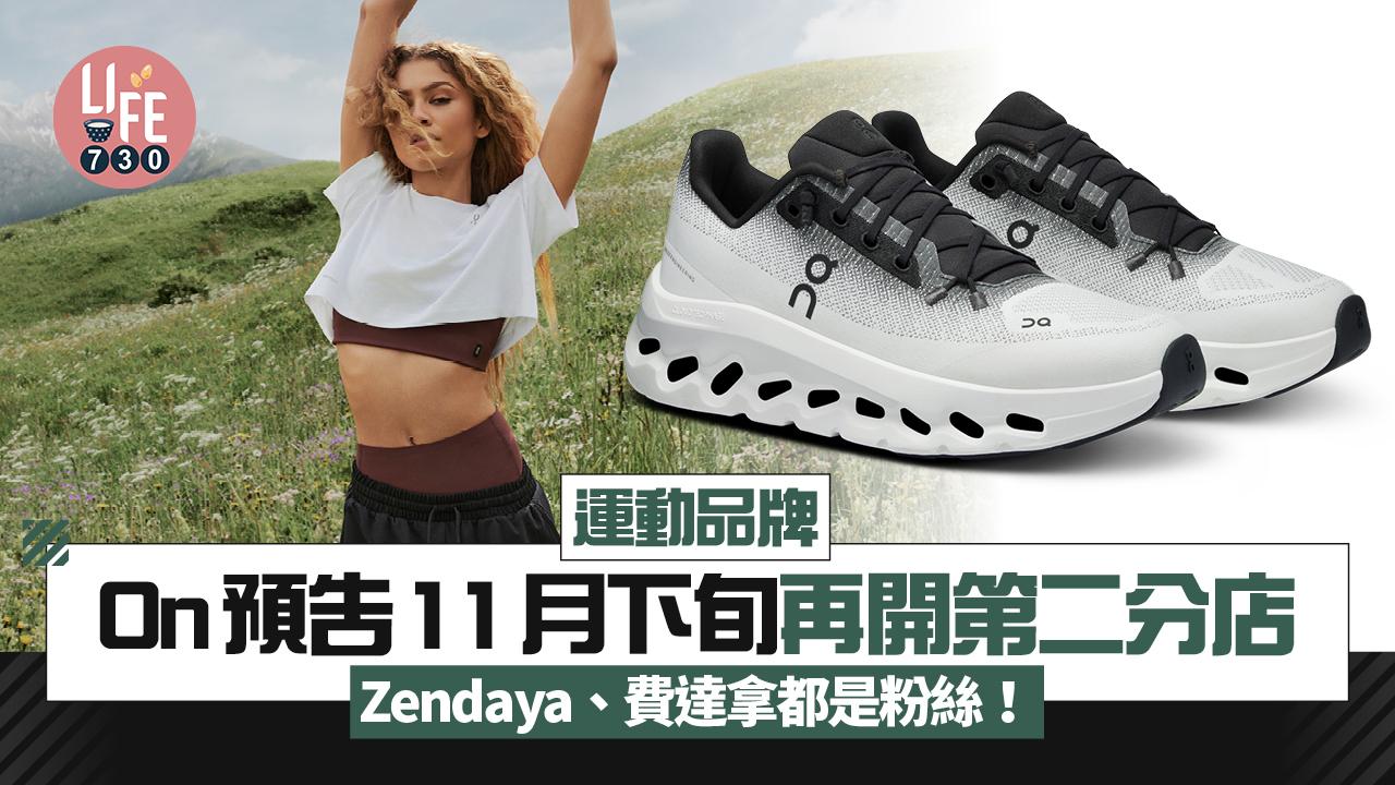 新店關注組｜瑞士運動品牌On預告11月下旬再開第二分店 Zendaya、費達拿都是粉絲！