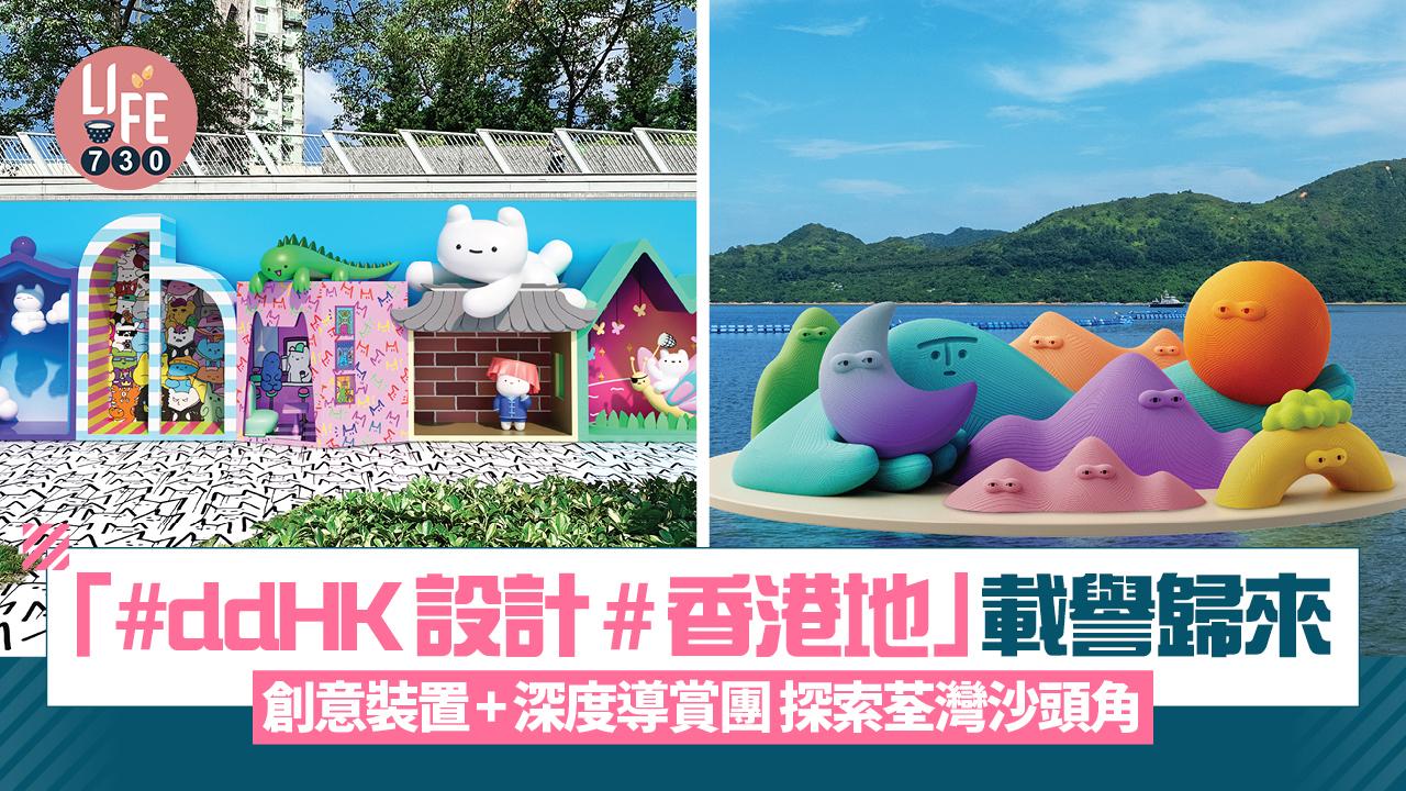 「#ddHK設計#香港地」載譽歸來 創意裝置+深度導賞團 探索荃灣沙頭角