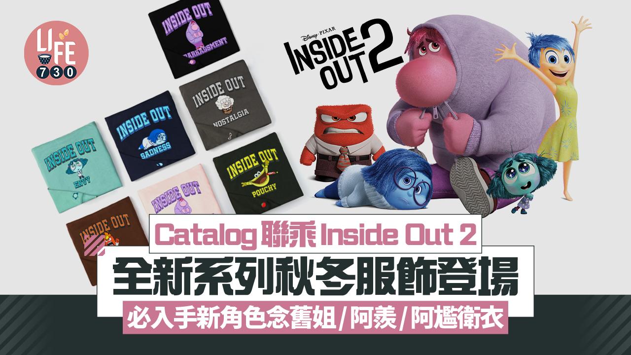 Catalog聯乘Inside Out 2全新系列秋冬服飾登場 必入手新角色念舊姐/阿羨/阿尷衛衣