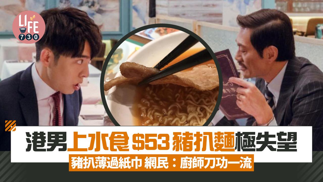 網上熱話｜港男上水食豬扒麵極失望 $53僅獲超薄片豬扒 網民：廚師可能原本係刺身師傅