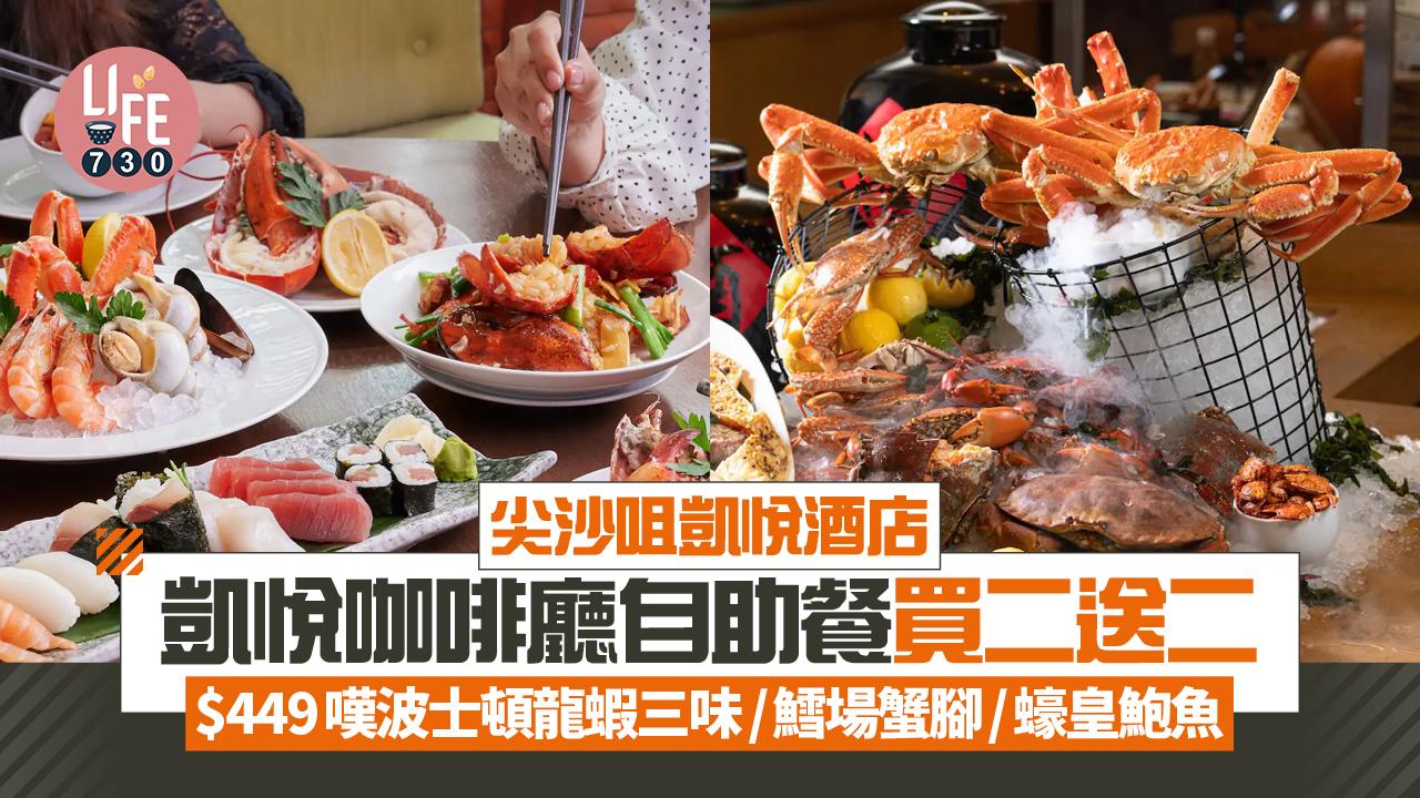 尖沙咀凱悅酒店凱悅咖啡廳自助餐買二送二 $449嘆波士頓龍蝦三味/鱈場蟹腳/蠔皇鮑魚 中午12時開賣！