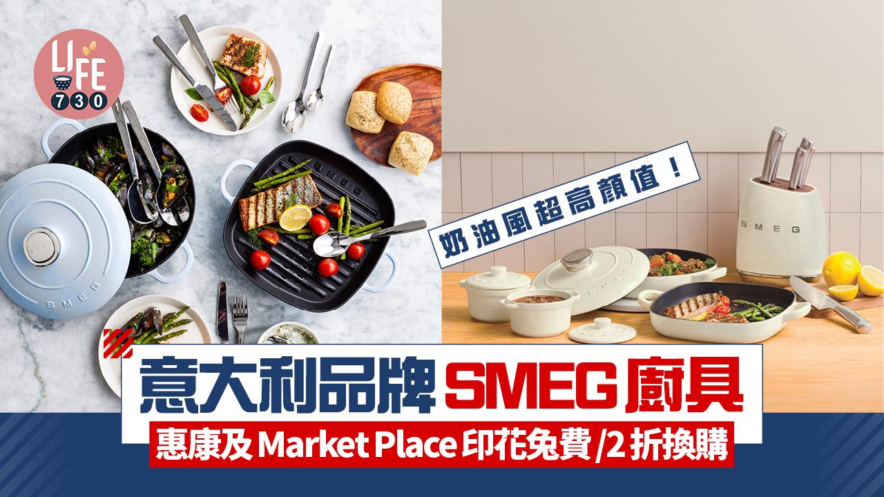 惠康及Market Place印花換購意大利品牌SMEG廚具 免費或低至2折換購